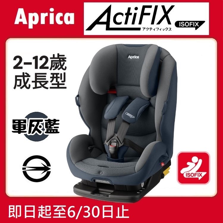 ★★免運【寶貝屋】Aprica ActiFIX 嬰幼兒成長型輔助汽車安全座椅【軍灰藍NV】★