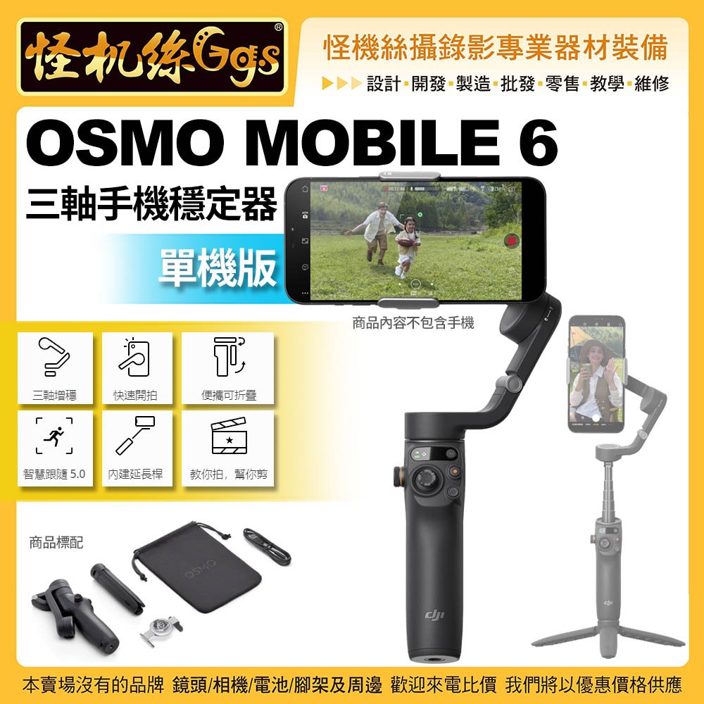 現貨 6期 DJI 大疆 Osmo Mobile 6 三軸手機穩定器 單機組 三軸增穩 磁吸快拆 智慧跟隨5.0