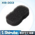 Shiruba 銀箭 XB-303 黑色生化棉 (1入)【台灣製造】