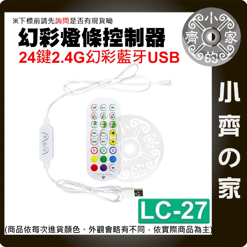 【快速出貨】 幻彩 LED 燈帶 燈條 USB 藍芽 24鍵 控制器 5V 手機 APP 含稅 LC-27 小齊的家