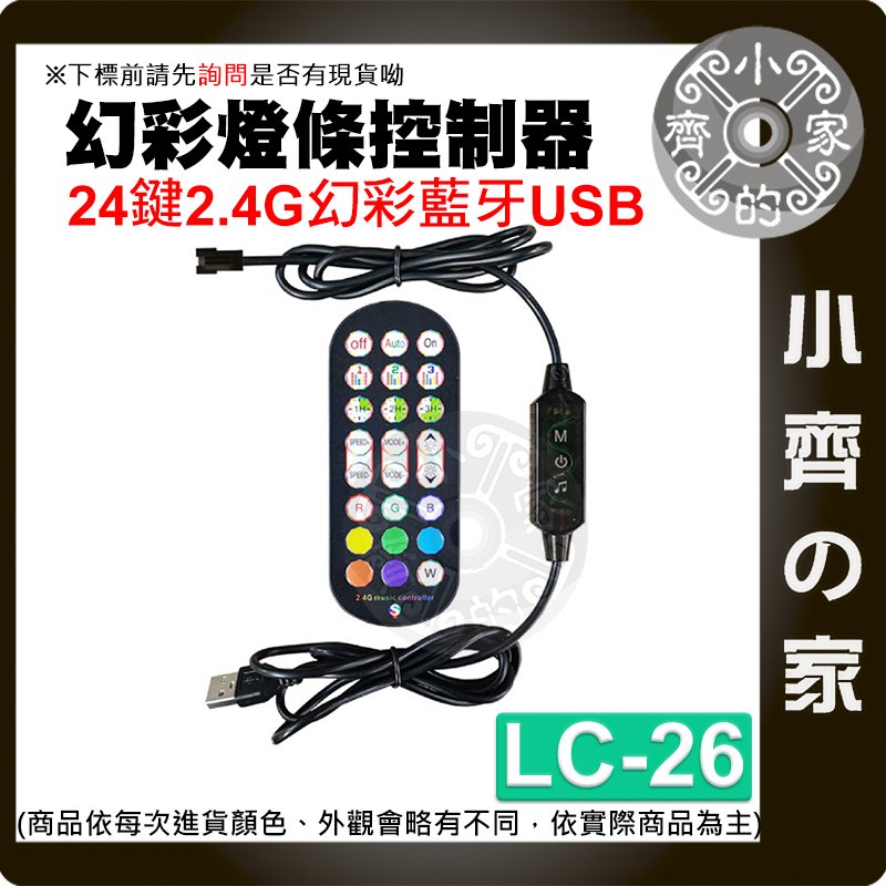 【快速出貨】 幻彩 LED 燈帶 燈條 USB 藍芽 24鍵 控制器 5V 手機 APP 含稅 LC-27 小齊的家