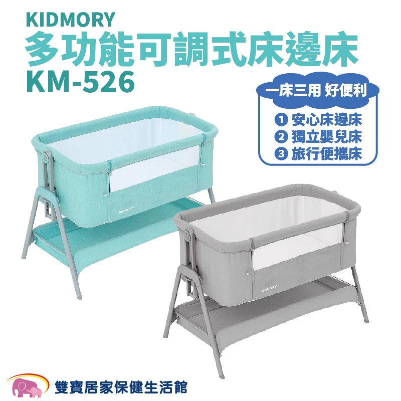 KIDMORY 多功能可調式床邊床 KM-526 多功能床邊嬰兒床 折疊收納 折疊床 床邊床 搖籃床 嬰兒床 KM526