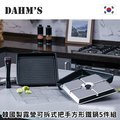 【韓國DAHMs】韓國製露營可拆式把手方形鐵鍋5件組