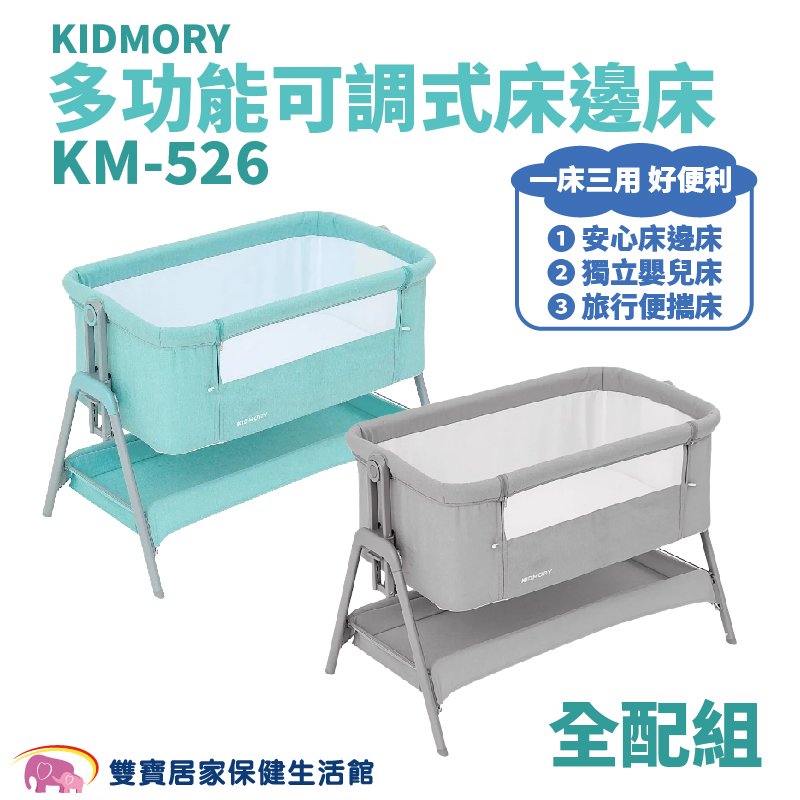 KIDMORY 多功能可調式床邊床 全配組 KM-526 多功能床邊嬰兒床 折疊收納 折疊床 床邊床 搖籃床 嬰兒床 KM526