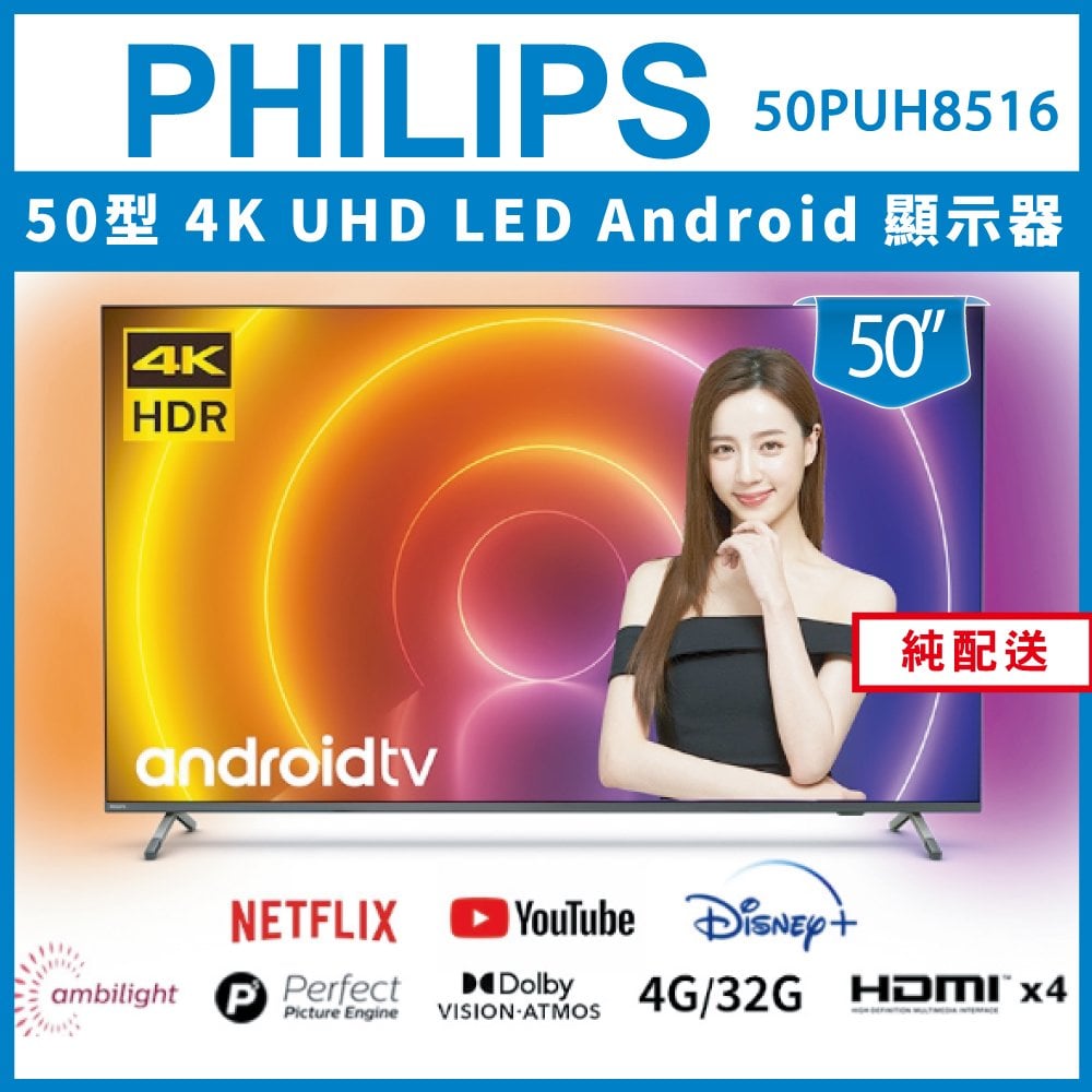 【詢問客服優惠】【純配送-無贈品】PHILIPS 飛利浦 50吋4K android聯網液晶顯示器 50PUH8516