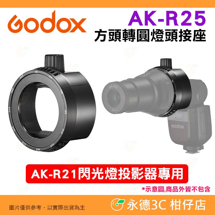 神牛 Godox AK-R25 方頭轉圓燈頭接座 公司貨 AK-R21 閃光燈投影器 專用 機頂閃 轉接座