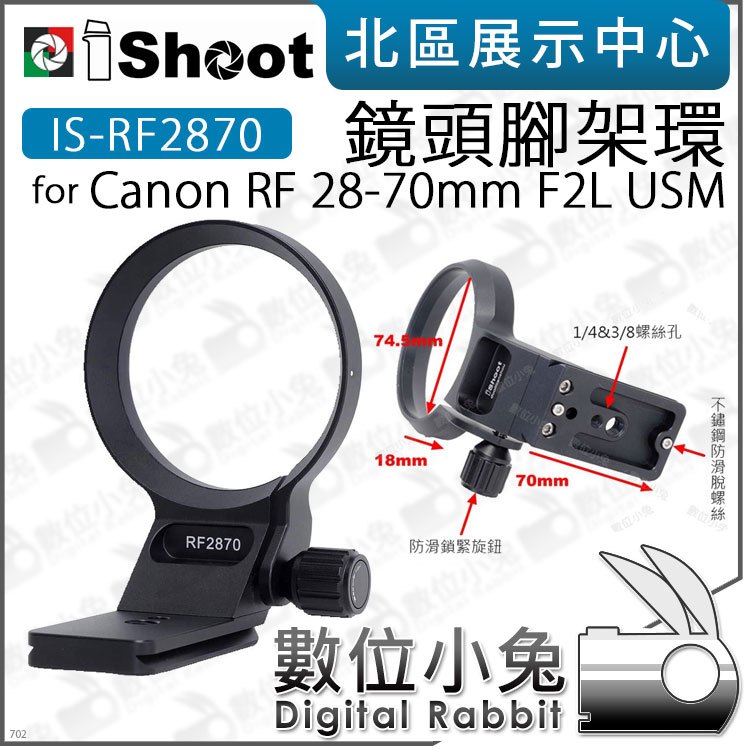 數位小兔【 iShoot IS-RF2870 Canon RF 28-70mm F2L USM 鏡頭腳架環 】鏡頭支架