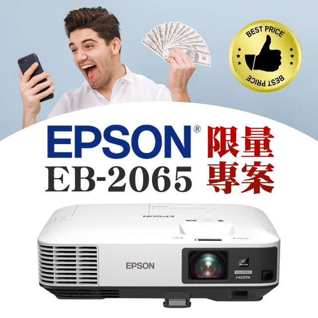 【限量販售價-售完為止!】EPSON EB-2065投影機(獨家千元好禮)★可分期付款~含三年保固！原廠公司貨