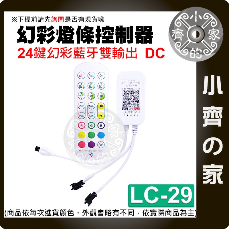 LC-29 LED 跑馬流水 幻彩 燈帶 燈條 彩迷 24鍵 藍牙 控制器 可手機APP操作 WS2811 小齊的家