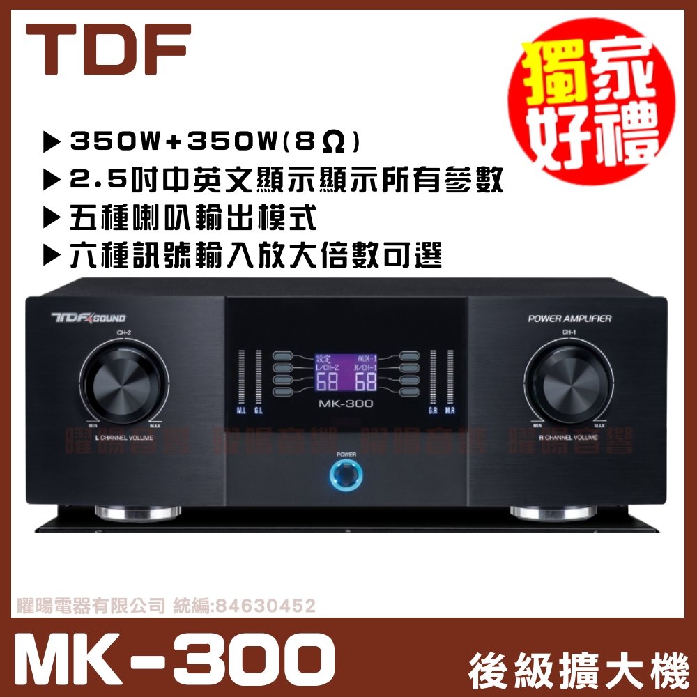 ~曜暘~TDF MK-300 數位控制後級混音擴大機