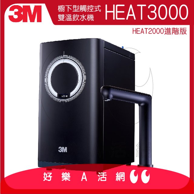 3M™ HEAT3000 變頻式櫥下型觸控雙溫飲水機/熱飲機/櫥下加熱器