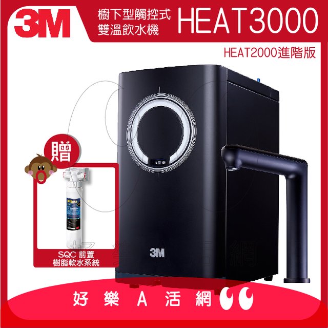 3M™ HEAT3000 變頻式櫥下型觸控雙溫飲水機/熱飲機/櫥下加熱器【加贈SQC 前置樹脂軟水系統】