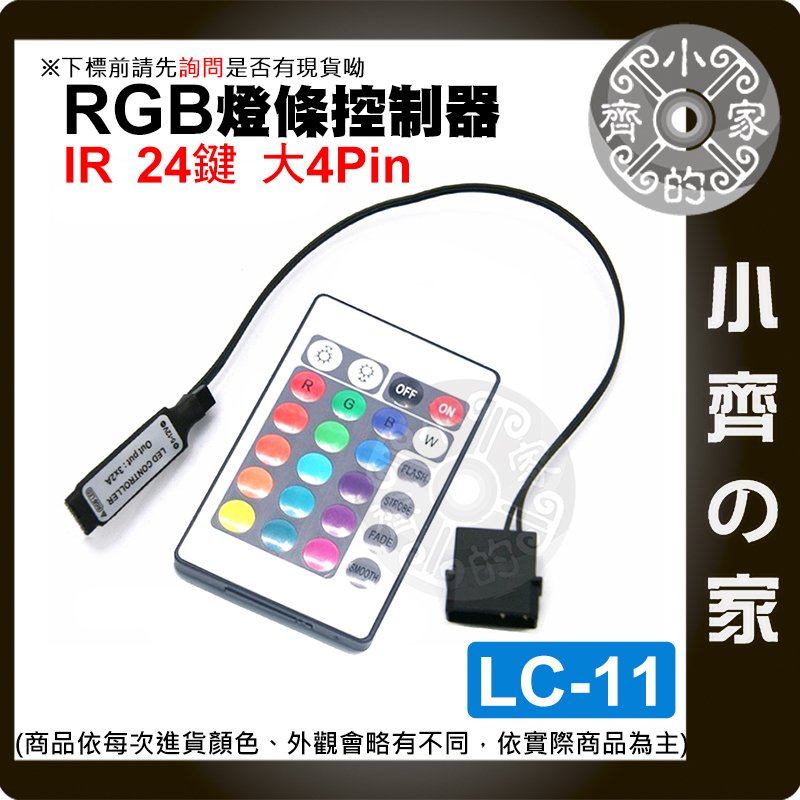 【現貨】LC-11 大4PIN 控制器 紅外線IR 七彩 RGB 5V 24鍵 LED 燈條 遙控器 小齊的家