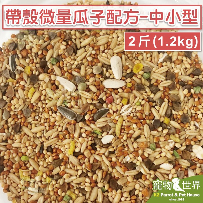 《寵物鳥世界》精選台灣鳥飼料 帶殼微量瓜子配方-中小型(2斤／1.2kg)│中小型鸚鵡 鳥飼料 YZ002