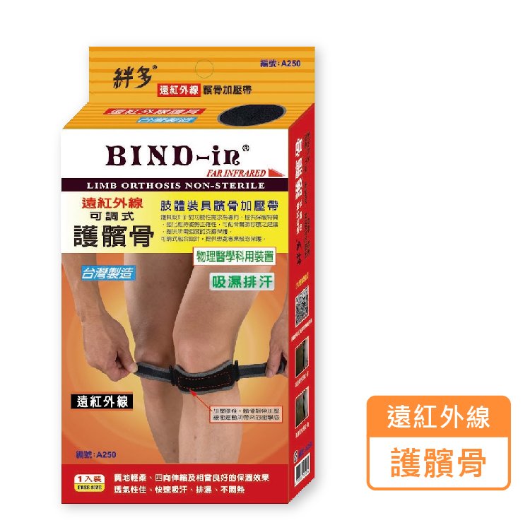 絆多 BIND-in 遠紅外線 可調式護髕骨 護具 A250 (1入/盒)