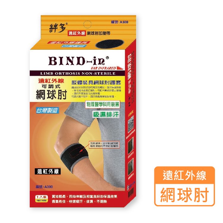 絆多 BIND-in 遠紅外線 可調式網球肘 護具 A300 (1入/盒)