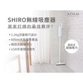 ADAM SHIRO無線吸塵器 ADVC-01