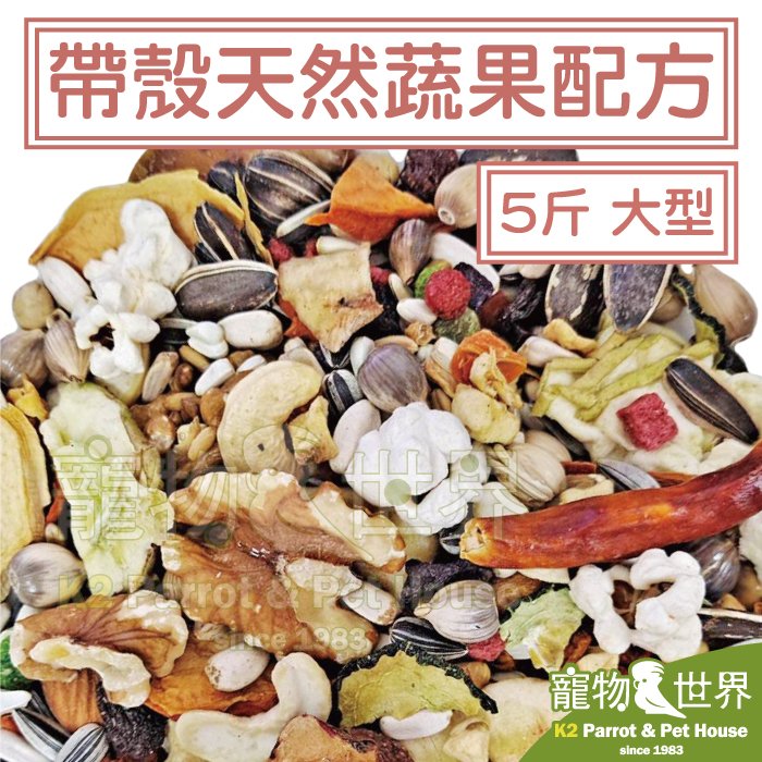 缺《寵物鳥世界》精選台灣鳥飼料 帶殼天然蔬果配方-大型 5斤3kg│大型鸚鵡 月輪亞馬遜巴丹金剛 YZ010