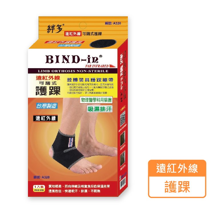 絆多 BIND-in 遠紅外線 可調式護踝 護具 A320 (1入/盒)