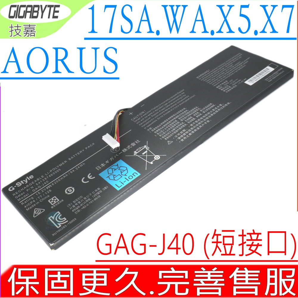 技嘉 電池(窄口) GIGABYTE Aorus X7 DT V7-CF,X9 DT,X9 DT-CF1,X9 DT-CL5M,GAG-J40,541387460003