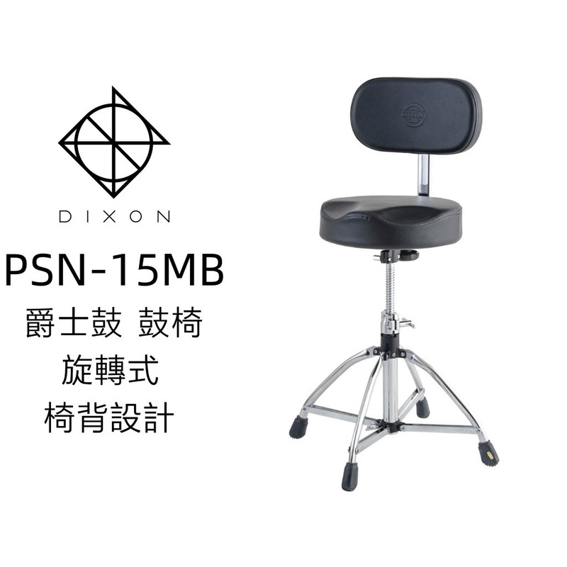 亞洲樂器 DIXON PSN-15MB 爵士鼓 鼓椅 馬鞍型 椅背設計 四腳