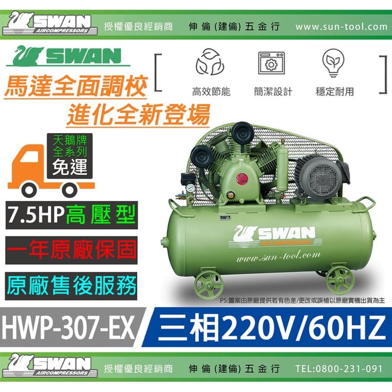 sun-tool 天鵝牌 030- 7.5HP HWP-307-EX 三相 220V 高壓空壓機 7.5馬力 二段式壓縮設計 高品質儲氣桶 耐用壽命長