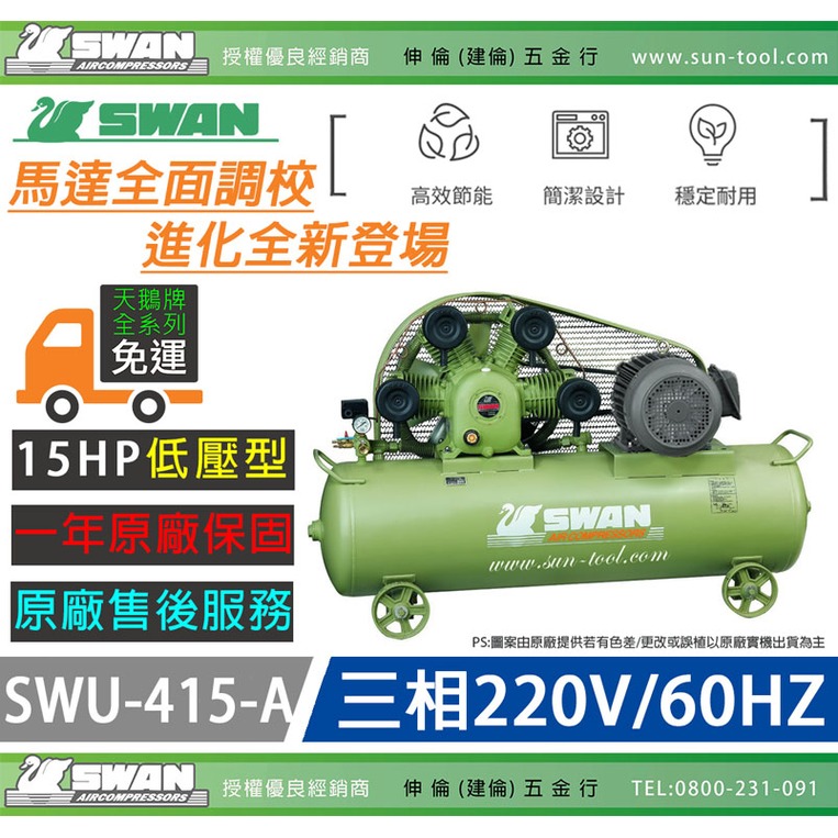 sun-tool 天鵝牌 030- 15HP SWP-415-A 三相 220V 空壓機 15馬力 高排氣量 大儲氣桶 耐用壽命長