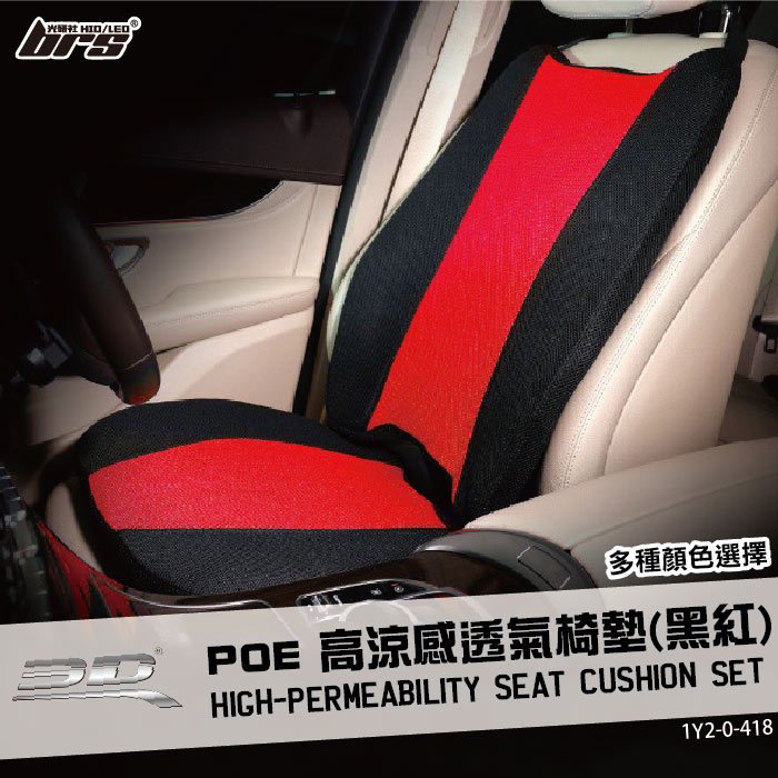 【brs光研社】1Y2-0-418 3D Mats POE 高涼感 透氣 椅墊 黑紅 坐墊 汽車椅墊 車用坐墊 排濕 抗敏 耐髒 汽車配件 車內飾件