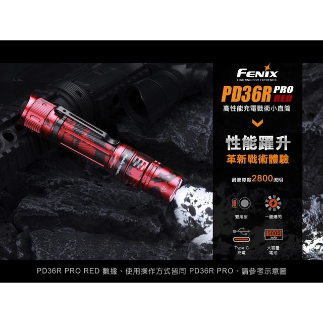 FENIX PD36R PRO RED高性能充電戰術小直筒-迷彩紅-FENIX PD36R PRO/RED