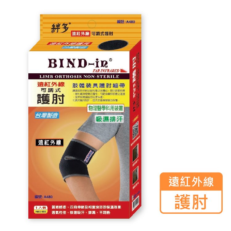 絆多 BIND-in 遠紅外線 可調式護肘 護具 A480 (1入/盒)