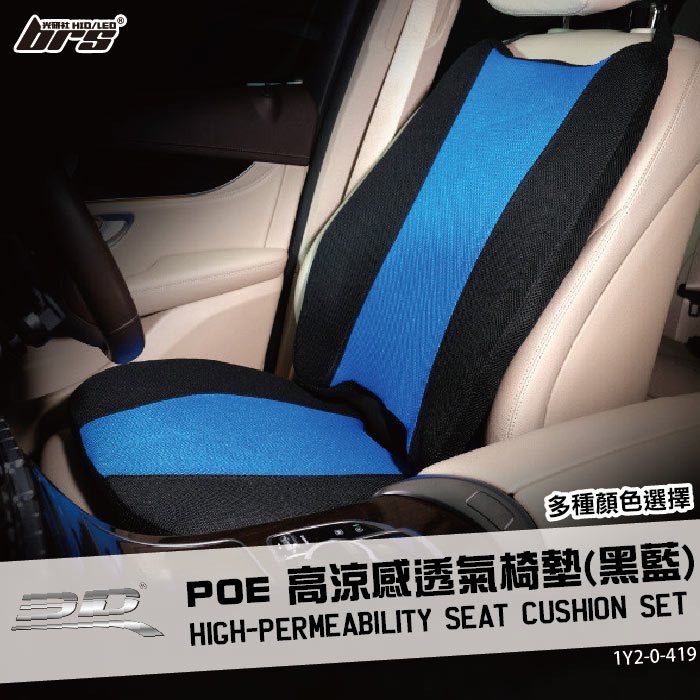 【brs光研社】1Y2-0-419 3D Mats POE 高涼感 透氣 椅墊 黑藍 坐墊 汽車椅墊 車用坐墊 排濕 抗敏 耐髒 汽車配件 車內飾件