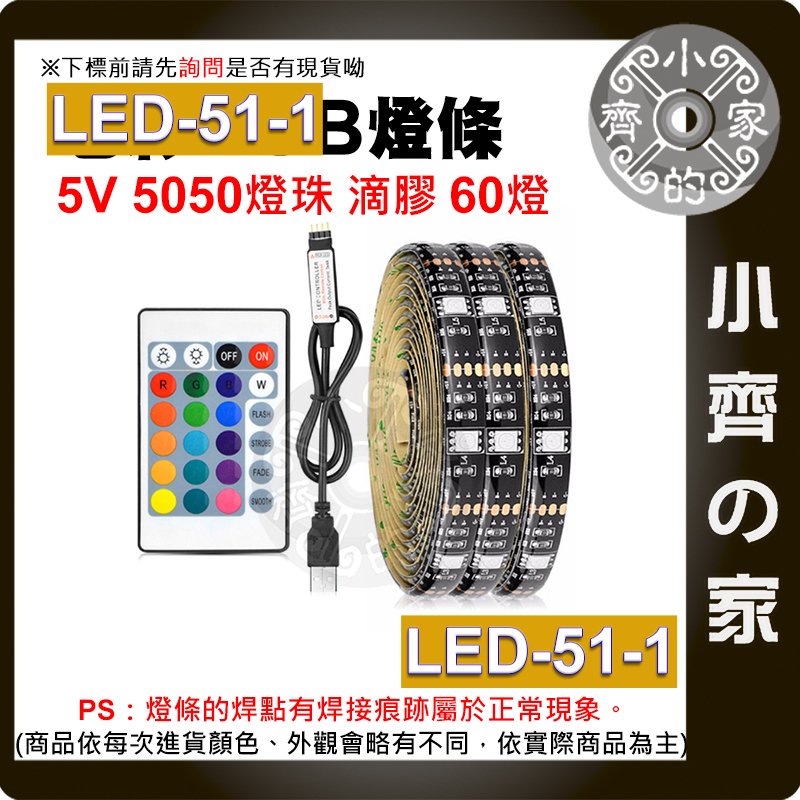 LED-51-1 七彩 USB 5V 燈條 1米套裝 燈帶 5050 RGB 滴膠防水 24鍵控制器 60燈/米 小齊的家