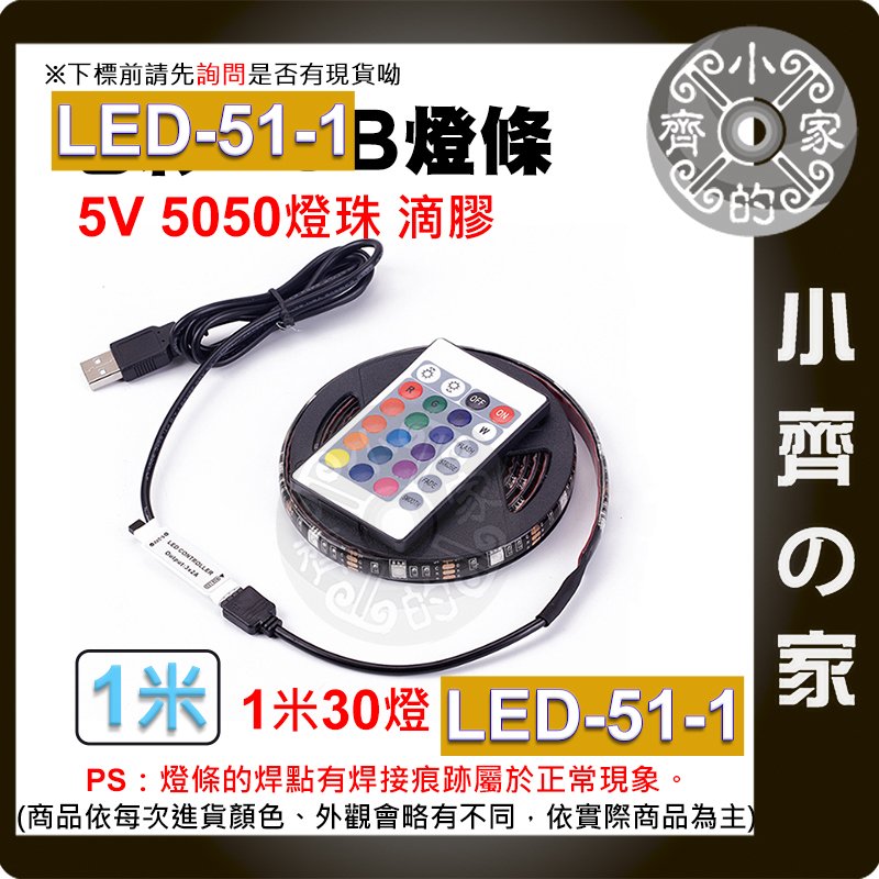 七彩 USB 5V 燈條 1米套裝 燈帶 5050 RGB 滴膠防水 24鍵控制器 60燈/米 LED-51-1 小齊的家