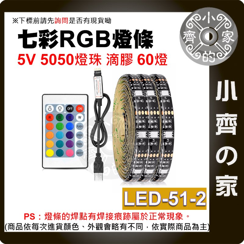 LED-51-2 七彩 USB 5V 燈條 2米套裝 燈帶 5050 RGB 滴膠防水 24鍵控制器 60燈/米 小齊的家