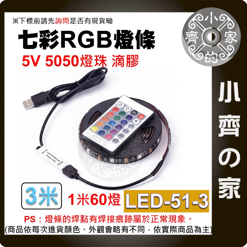 LED-51-3 七彩 USB 5V 燈條 3米套裝 燈帶 5050 RGB 滴膠防水 24鍵控制器 60燈/米 小齊的家