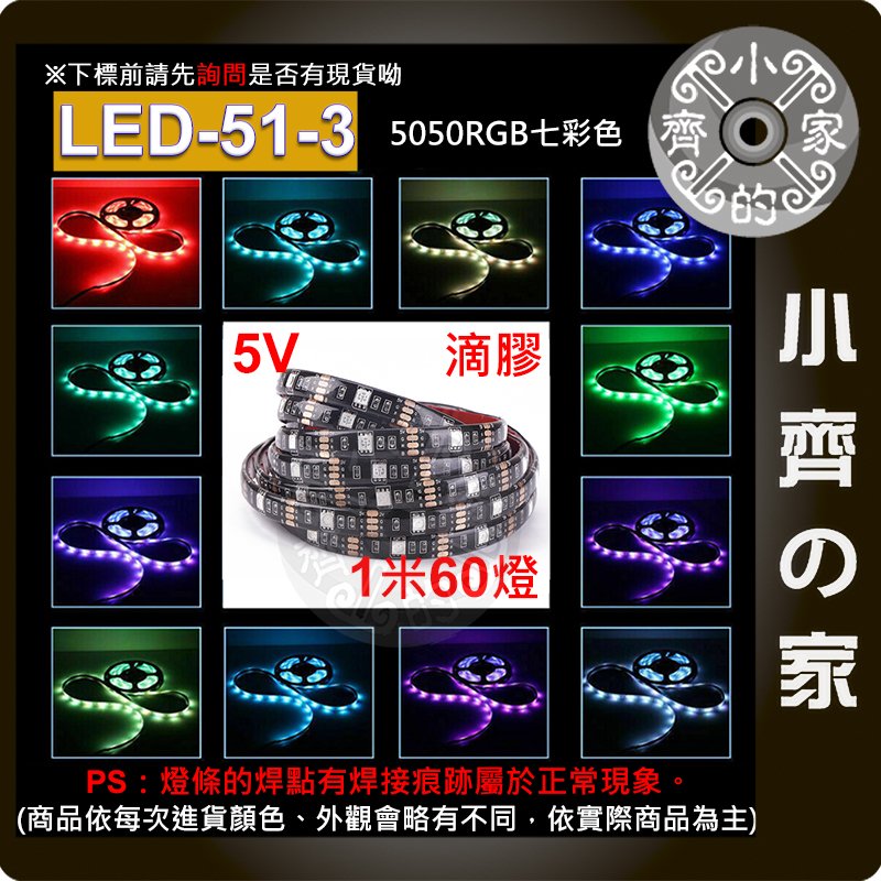 LED-51-3 七彩 USB 5V 燈條 3米套裝 燈帶 5050 RGB 滴膠防水 24鍵控制器 60燈/米 小齊的家