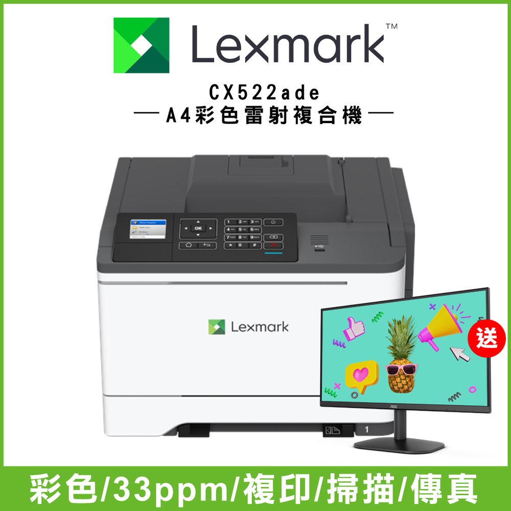 【加購100元即享AOC顯示器】Lexmark CX522ade A4 彩色雷射複合機
