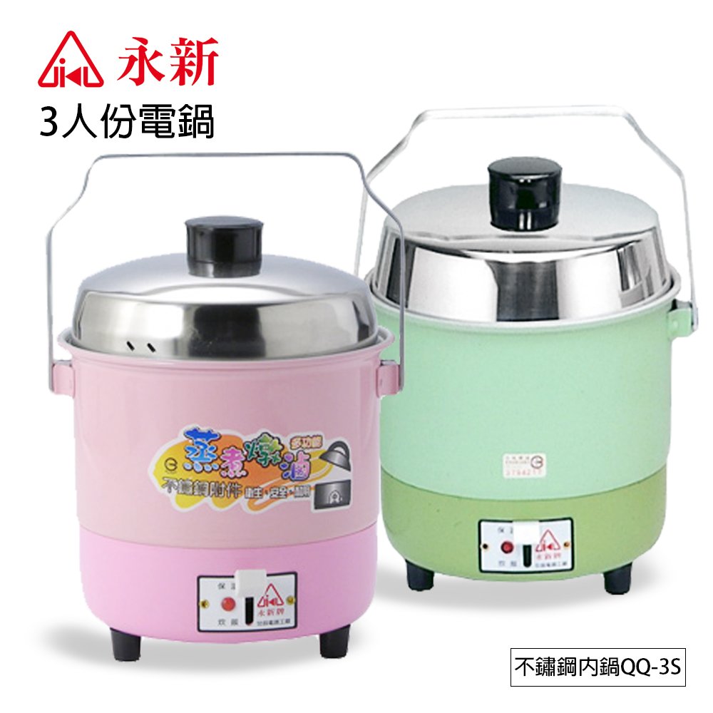 【永新】3人份內鍋不鏽鋼電鍋(粉/綠隨機) QQ-3S