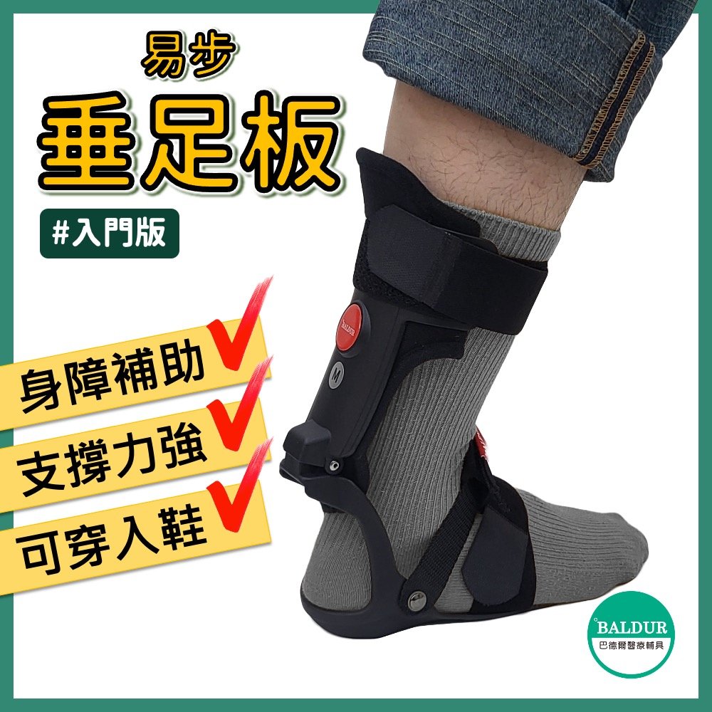 【BALDUR 】巴德爾易步垂足板 入門型〡可申請補助〡垂足矯正 足下垂 足內翻 護具 副木 護踝 足托 足踝固定