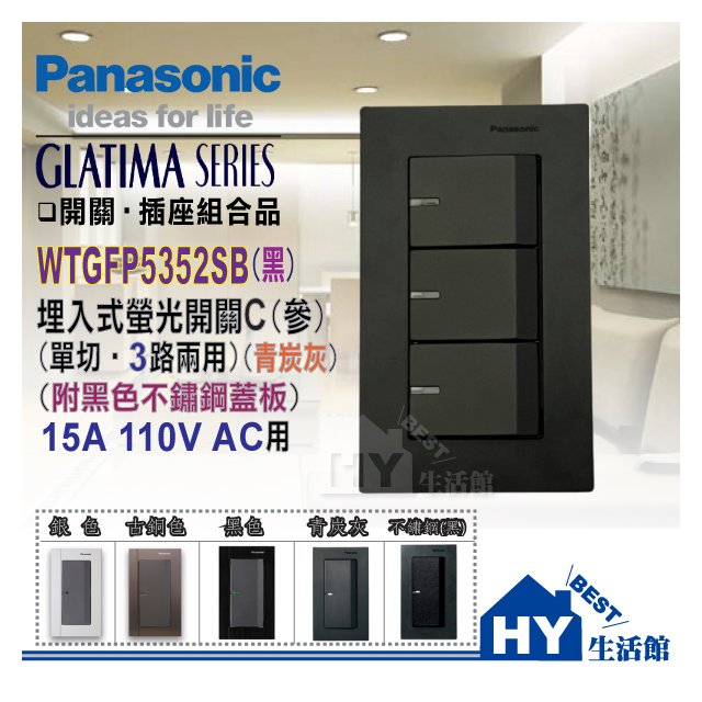 Panasonic 國際牌 GLATIMA 開關插座 系列 WTGFP5352SB 大面板 WTGF5352AH 螢光參開關 (青炭灰) + 不鏽鋼蓋板 (黑色) 直式 橫式