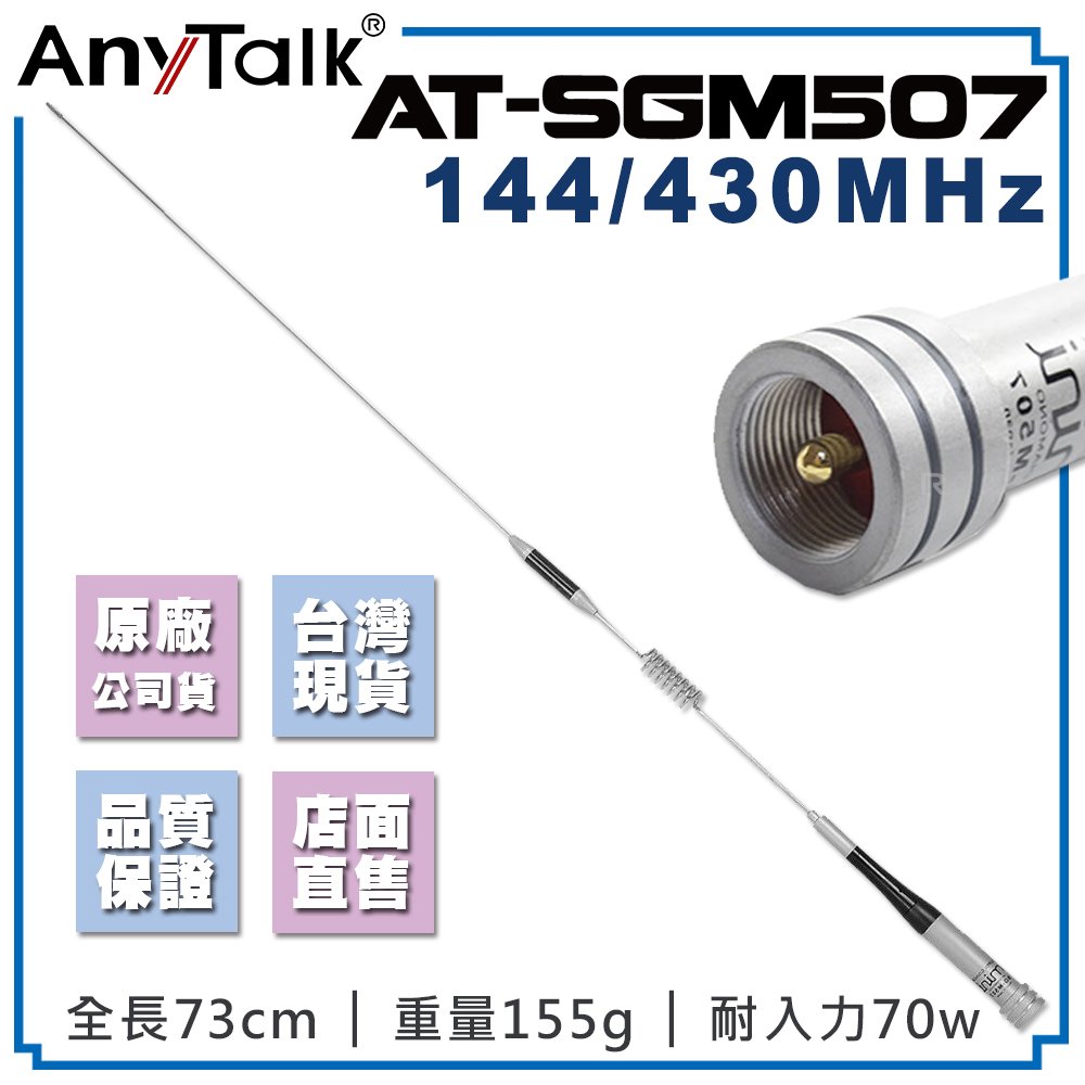 【AnyTalk】AT-SGM507 無線電對講機天線 雙頻 天線 73cm 車機收發 車隊