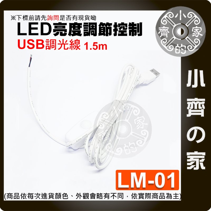 【現貨】LM-01 LED 燈條 USB頭 單鍵 低壓 5V 無極調光 開關 DC頭 極簡 調光線 含稅 小齊的家