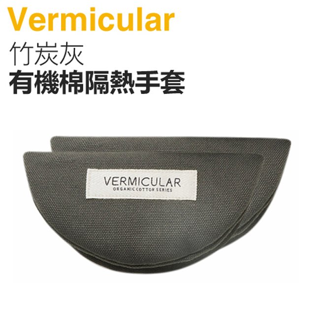 日本 vermicular 鑄鐵鍋有機棉隔熱手套 竹炭灰 原廠公司貨