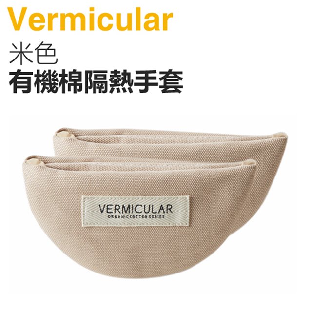 日本 vermicular 鑄鐵鍋有機棉隔熱手套 米色 原廠公司貨