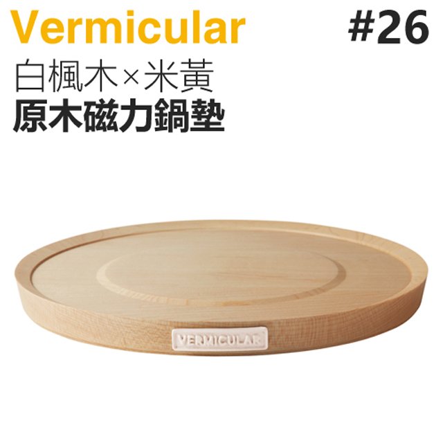 日本 vermicular 26 cm 鑄鐵鍋原木磁力鍋墊 白楓木×米黃 原廠公司貨