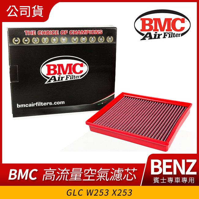 BENZ GLC w253 x253 BMC 高流量空氣濾芯 (小改前 250) 禾笙影音館