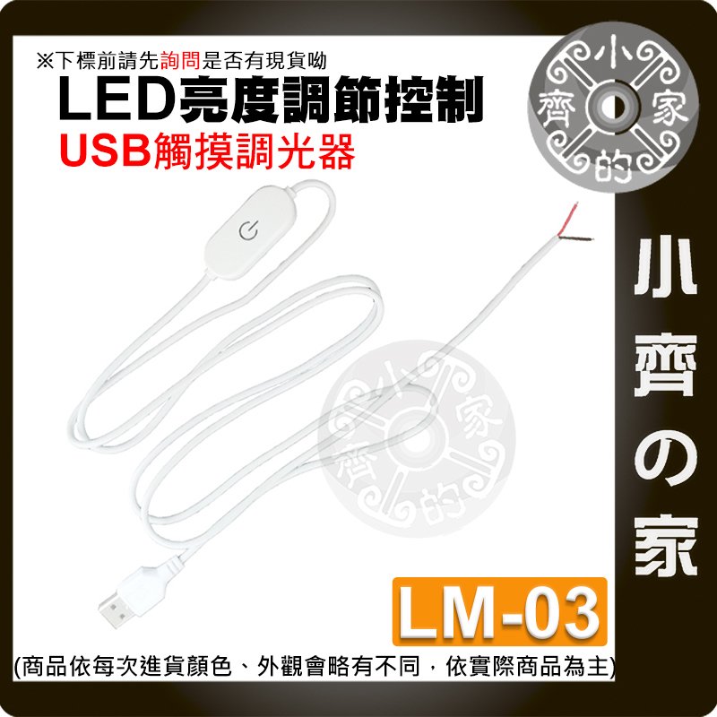 【快速出貨】 無極 調光 LED 觸碰開關 USB 5V 1A 1.5M 調溫 調色 開關線 LM-03 小齊的家