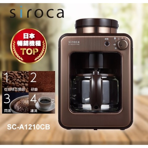 【佳麗寶】-(日本SIROCA)自動研磨咖啡機【SC-A1210CB】