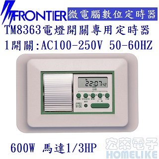 FRONTIER TM8363電燈開關專用微電腦數位定時器