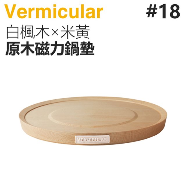 日本 vermicular 18 cm 鑄鐵鍋原木磁力鍋墊 白楓木×米黃 原廠公司貨